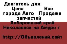 Двигатель для Ford HWDA › Цена ­ 50 000 - Все города Авто » Продажа запчастей   . Хабаровский край,Николаевск-на-Амуре г.